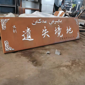 武夷山耐候钢招牌